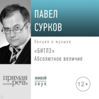 . Лекция «Битлз». Абсолютное величие
