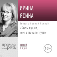 Ирина Ясина. Лекция «Быть лучше, чем в начале пути»