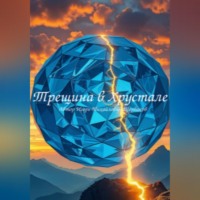 ИГОРЬ Михайлович Щербаков. ТРЕЩИНА В ХРУСТАЛЕ