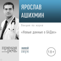 Ярослав Ашихмин. Лекция «Новые данные о БАДах»