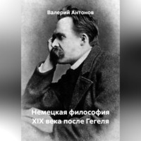 Валерий Антонов. Немецкая философия XIX века после Гегеля