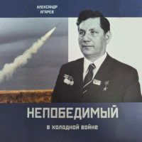 Александр Фёдорович Агарев. Непобедимый в холодной войне