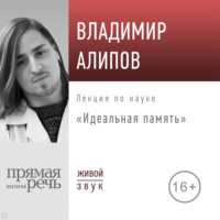 . Лекция «Идеальная память»