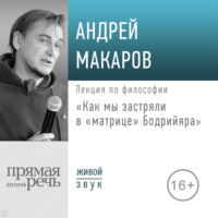 Андрей Макаров. Лекция «Как мы застряли в матрице Бодрийяра»