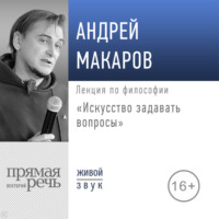 Андрей Макаров. Лекция «Искусство задавать вопросы»