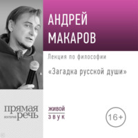 Андрей Макаров. Лекция «Загадка русской души»