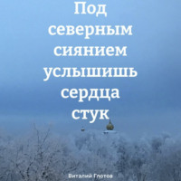 . Под северным сиянием услышишь сердца стук