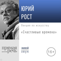 . Лекция «Счастливые времена»