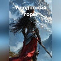 Ольга Рыбкина. У подножия горы
