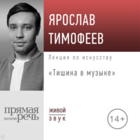 Ярослав Тимофеев. Лекция «Тишина в музыке»