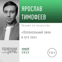 Ярослав Тимофеев. Лекция «Колокольный звон и его эхо»