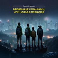 . Временные странники, или Назад в прошлое