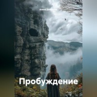 . Пробуждение .