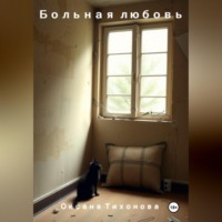 Оксана Тихонова. Больная любовь