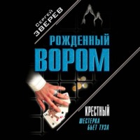 . Крестный. Шестерка бьет туза