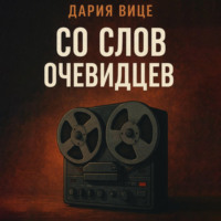 . Со слов очевидцев