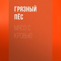 Грязный Пёс. Мясо с кровью