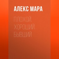 . Плохой. Хороший. Бывший