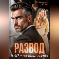 Татьяна Тэя. Развод. В 40 с чистого листа