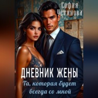 София Устинова. Дневник жены: та, которая будет всегда со мной