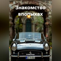 Клайд Клаус. Знакомство впопыхах
