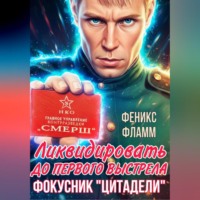 Феникс Фламм. Ликвидировать до первого выстрела. Фокусник «Цитадели». ЧАСТЬ I