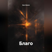 . Благо