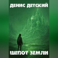 . Шепот земли