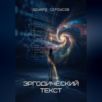 . Эргодический текст