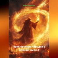 Вадим Алексеевич Подрезов. Приключения чародея в земном мире. Часть 2. (с иллюстрациями от автора)