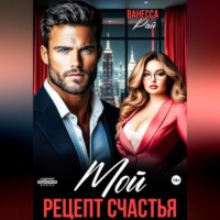 Ванесса Рай. Мой. Рецепт счастья