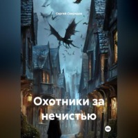 Сергей Геннадьевич Свиридов. Охотники за нечистью