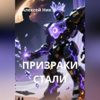 Aleksey Nik. Призраки Стали