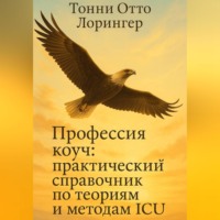 . Профессия коуч: практический справочник по теориям и методам ICU