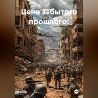 Иван Фирс. Цена забытого прошлого!