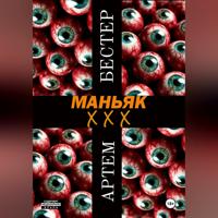 Артем Бестер. Маньяк ХХХ