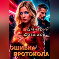 . Ошибка протокола