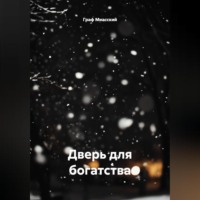. «Дверь для богатства»