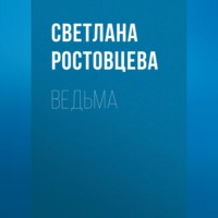 . Ведьма
