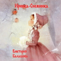 Виктория Балашова. Иринка-снежинка