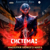. Система: Империя нового мира