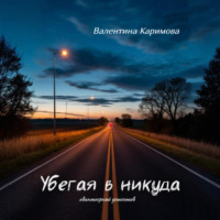 . Убегая в никуда