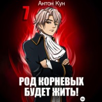 Антон Кун. Род Корневых будет жить! Том 7