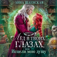 . Лёд в твоих глазах-3, или Исцели мою душу