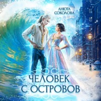 . Человек с островов