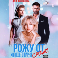 Лина Филимонова. Рожу от хорошего парня. Срочно!