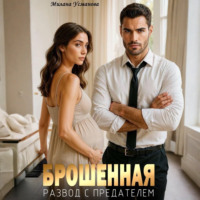 Милана Усманова. Брошенная. Развод с предателем