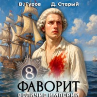 . Фаворит 8. Величие империи