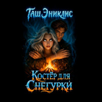 Таш Эниклис. Костер для Снегурки