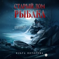 . Старый дом рыбака